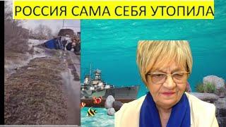 Новости дна. Украина "сама себя бомбила". А Россия сама себя утопила. Десница божья над Россией