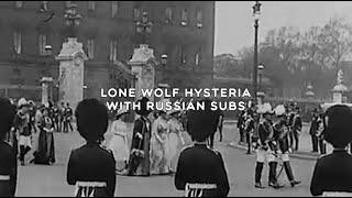 $UICIDEBOY$ - LONE WOLF HYSTERIA / WITH RUSSIAN SUBS / ПЕРЕВОД