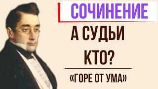 А судьи кто? в комедии «Горе от ума» А. Грибоедова