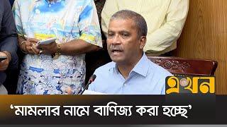 'মামলার নামে বাণিজ্য করা হচ্ছে' | Asif Nazrul | Law Advisor | Interim Govt | Ekhon TV