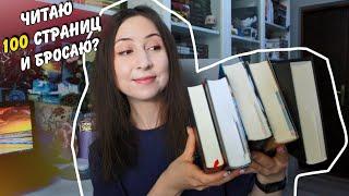 ЧИТАЮ 100 СТРАНИЦ || Пробую "на вкус" забытые книги