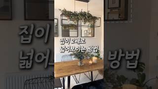 좁은 집도 넓게 보이는 거울인테리어 #블랙인테리어 #집꾸미기