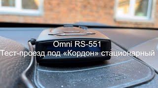 Omni RS-551. Тест-проезд под «Кордон» стационарный.