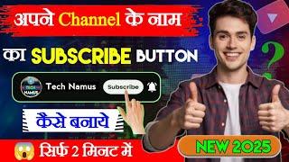 Apne Channel ka subscriber button Kaise Banaye ! How to Add Subscribe Button on YouTube ! Tech Namus