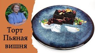 Торт ПЬЯНАЯ ВИШНЯ Попробуйте и Вы поймете как это Вкусно! Мой АВТОРСКИЙ рецепт!!! Рецепт шеф повара