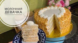 Любимый торт всей семьи — «Молочная девочка» своими руками