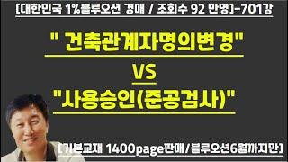 [경매사령관 701강]- " 건축관계자명의변경"VS"사용승인(준공검사)"