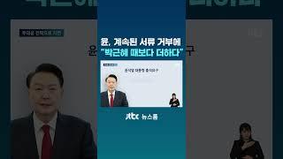"맞서겠다"더니 무대응 전략…윤 대통령, 서류 송달 거부 일주일째 #JTBC #Shorts