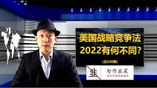 美国战略竞争法 2022有何不同（240期）How the US Strategic Competition Act 2022 is Different (Issue 240)