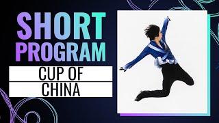 Men Short Program | Cup of China 2024 | #GPFigure