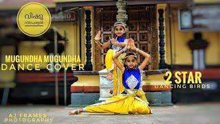 MUGUNDHA MUGUNDHA | DANCE COVER | VISHU SPECIAL