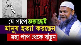 যে পাপে অজান্তেই মানুষ হ ত্যা করছেন │ Sheikh Abdur Razzak bin Yousuf │ আব্দুর রাজ্জাক বিন ইউসুফ