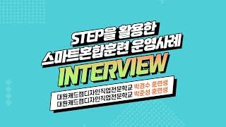 [STEP] 스마트혼합훈련 사례 인터뷰_대원캐드캠디자인직업전문학교_박경수,박준성 훈련생