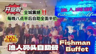 渔人码头自助餐 Fishman Buffet | 开业啦！全城震撼的每晚八点半后自助全面半价 Grand Opening Special Half Price After 8：30pm