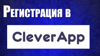 Правильная регистрация в чат-бот платформе CleverApp