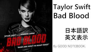 Taylor Swift - Bad Blood ft.Kendrick Lamer 和訳 日本語訳&英文表示