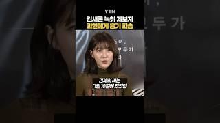 피습당한 김새론 녹취 제보자? #shorts / YTN