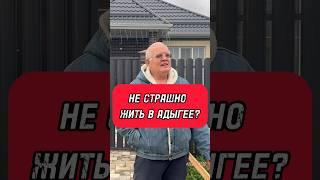 Люди боятся жить в Адыгее, прописка и другие вопросы к жителю. #переездвкраснодар #домвкраснодаре