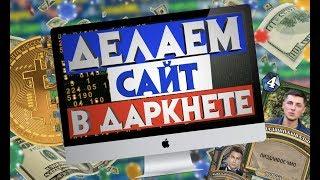 СОЗДАЕМ СВОЙ САЙТ В ДАРКНЕТЕ / scammers