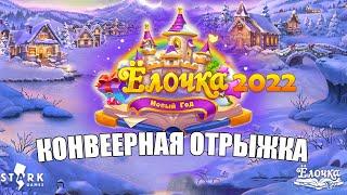 Ёлочка 2022 — худшая игра серии за ВСЁ время