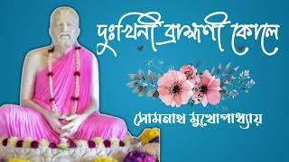 দুঃখিনী ব্রাহ্মণী কোলে| ঠাকুর শ্রীরামকৃষ্ণ দেবের গান | ভক্তিগীতি | @belurmathofficial