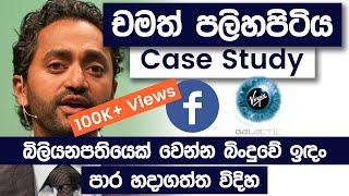 Chamath Palihapitiya Case Study | Billionaire Chamath Palihapitiya Secrets Of Becoming Rich