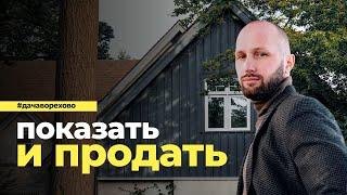 Показываем недвижимость. Правила и ошибки