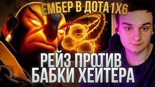 RAZE1X6 ХЕЙТЕР НА БАБКЕ ПОМЕШАЛ РЕЙЗИКСУ | DOTA 1X6 EMBER SPIRIT Q