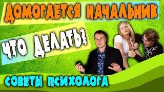  Домогается начальник. Что делать? Советы психолога. Слуцкий.