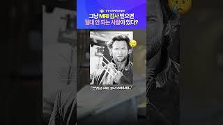 선생님은 MRI 검사가 어려우세요