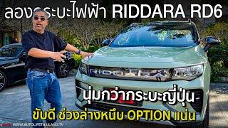 ขับดีใช้ได้ OPTION เต็ม ถ้าเน้นนั่ง กระบะญี่ปุ่นมีเหนื่อย!! ลองกระบะไฟฟ้า RIDDARA RD6 แรง นุ่ม หรู