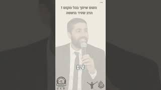 השם איתך בכל מקום הרב שניר גואטה #רבינחמןמברסלב #הרבשנירגואטה