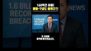 160억건 유출!애플·구글도 뚫렸다?! #구글 #애플 #텔레그램 #해킹 #계정