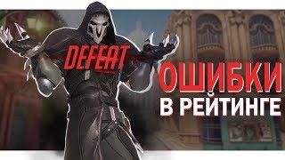 САМЫЕ КРУПНЫЕ ОШИБКИ НА КАЖДОМ РЕЙТИНГЕ | ГАЙД OVERWATCH