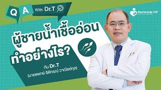 ผู้ชายน้ำเชื้ออ่อนทำอย่างไร ? | Q&A With Dr.T นพ.ธิติกรณ์ วาณิชย์กุล