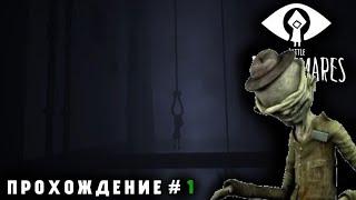 МАЛЕНЬКИЕ КОШМАРЫ | LITTLE NIGHTMARES MOBILE ПРОХОЖДЕНИЕ ( ЧАСТЬ 1/? ) ( БЕЗ КОММЕНТАРИЕВ )