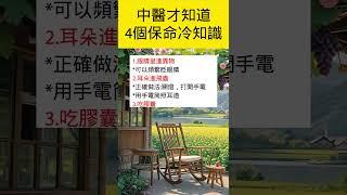#生活小常識 #健康好生活 #医学知识 #漲知識 #shorts