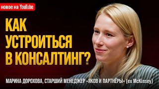 КОНСУЛЬТАНТ «ЯКОВ И ПАРТНЕРЫ» (ex McKinsey): как устроиться и чем там занимаются? // МАРИНА ДОРОХОВА