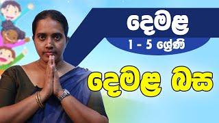 දෙමළ - දෙමළ බස | 3 4 5 ශ්‍රේණි - Tamil | Grade 3 4 5