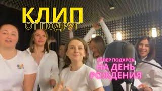 Поздравление на день рождения | Клип поздравление от друзей | #песнянаденьрождения