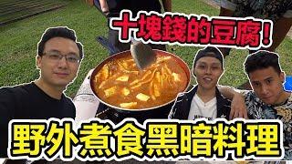 【野外煮食】十塊錢的豆腐！黑暗料理的豆腐是长什么样呢！(EP9)