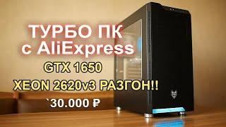 ПК с AliExpress GTX 1650 + XEON 2620v3 unlock turbo boost