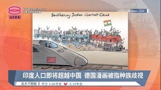 印度人口即将超越中国  德国漫画被指种族歧视【2023.04.25 八度空间华语新闻】