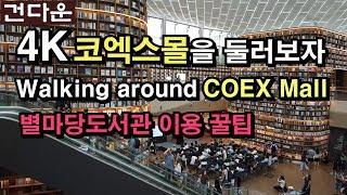 [4K] 코엑스몰을 둘러보자(별마당도서관 이용꿀팁) Walking around COEX Mall