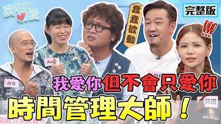 【我這麼可愛】驚！共用人夫人妻！開放式關係談什麼？陳為民直呼羨慕！蘿莉塔批只愛自己不愛別人？ 時間管理大師！我愛你但不會只愛你20220102 EP14 (陳為民、蘿莉塔、小光、Amy、公主、邱淳笑)