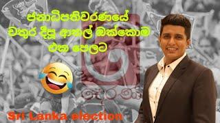 කියන්නෙම නෑ high sounds දාන්න #election#anurakumaradissanayake#funny#chathura#derana