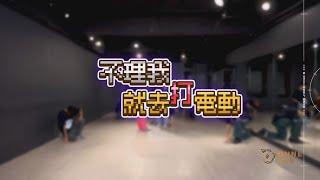 小行星《不理我就去打電動》舞蹈教室練習｜ATOM BOYZ 2 Dune Dance Practice Video