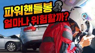 위험성 논란 많은 핸들봉! 달지 말지 이거 보시고 결정하세요. (feat.핸들봉 충돌실험)