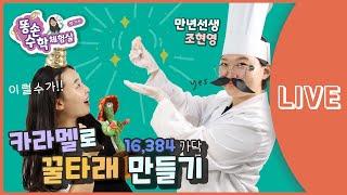 [어린이수학동아 온라인클래스] 16,384가닥 꿀타래 만들기!?