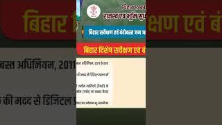 #bihar #land #survey #bihar #sarkar